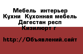 Мебель, интерьер Кухни. Кухонная мебель. Дагестан респ.,Кизилюрт г.